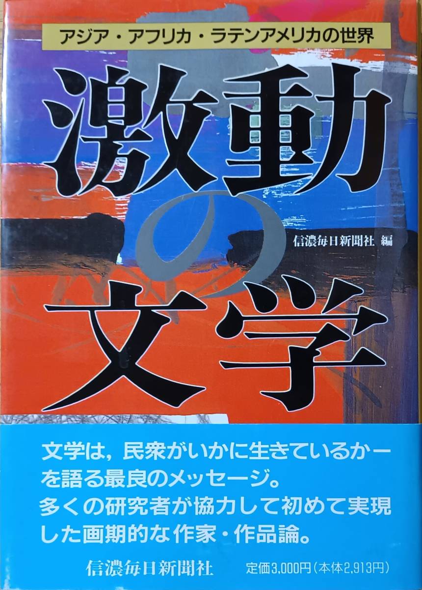 激動の文学 アジア・アフリカ・ラテンアメリカの世界拍卖