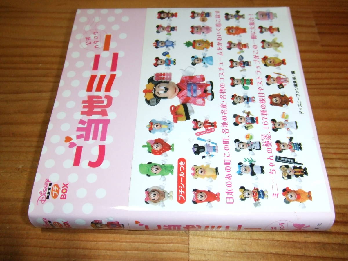 ご当地ミニー 公式カタログ ’08 ディズニーファン倶楽部 プチシール未使用付属拍卖