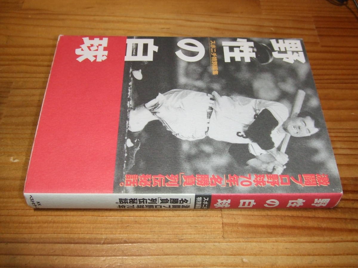 野性の白球 激闘プロ野球70年「名勝負」列伝秘話。 ’05 スポニチ特別編集拍卖