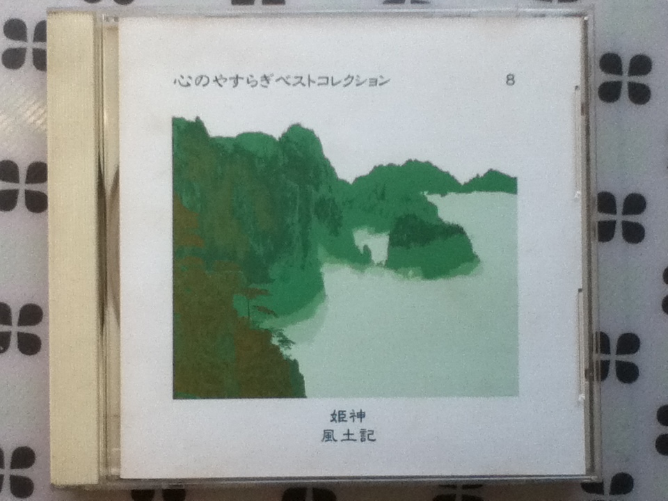 CD 心のやすらぎベストコレクション8 姫神 風土記拍卖