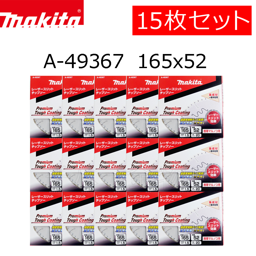 送料無料!マキタ プレミアムタフコートチップソー 165×52P 15枚セット A-49367 集成材 一般木材用拍卖