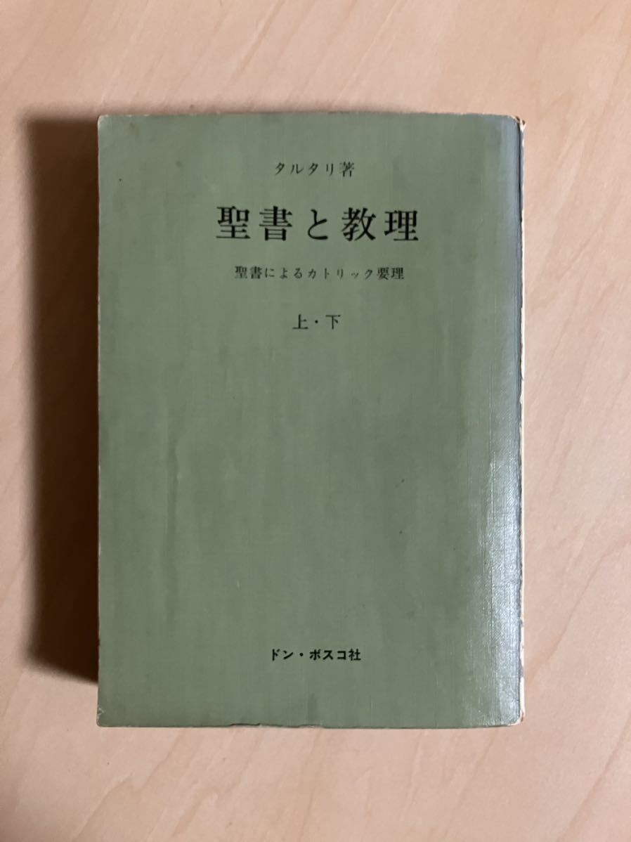 聖書と教理(合本) 聖書によるカトリック要理 上・下 タルタリ ドン・ボスコ社拍卖
