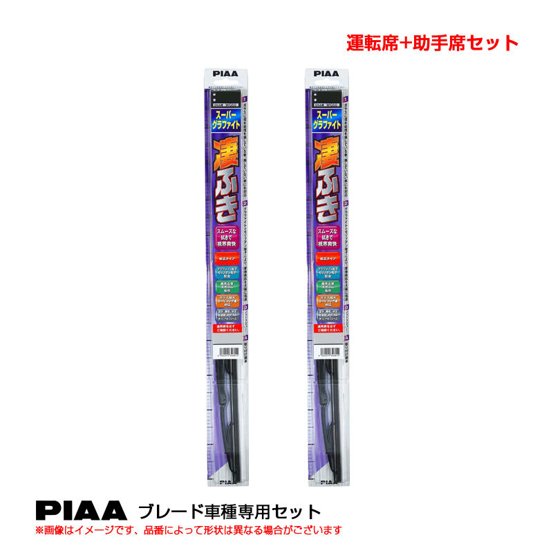スーパーグラファイト ワイパーブレード 車種別セット ピクシスエポック H24.5~H29.4 LA30#.31# 運転席+助手席 PIAA WG50+WG35拍卖