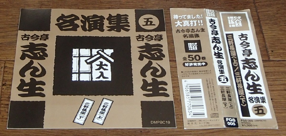 古今亭志ん生/古今亭志ん生名演集(五)拍卖