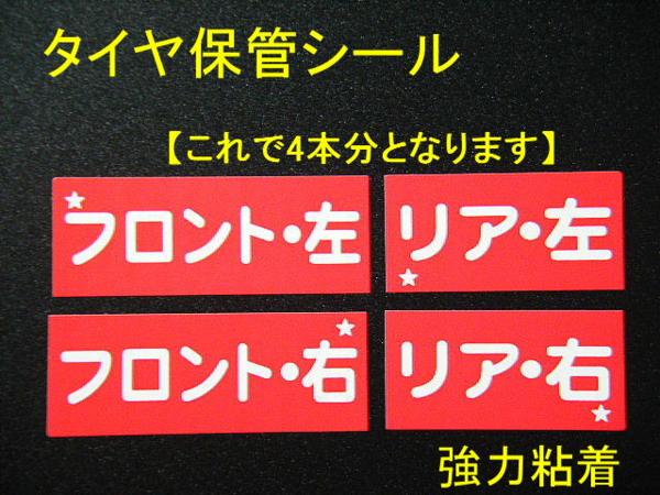40本分 タイヤ保管ステッカー 送料無料 タイヤ交換 タイヤローテーションシール タイヤ外し 取付位置/オマケは薄型オイル交換シール拍卖