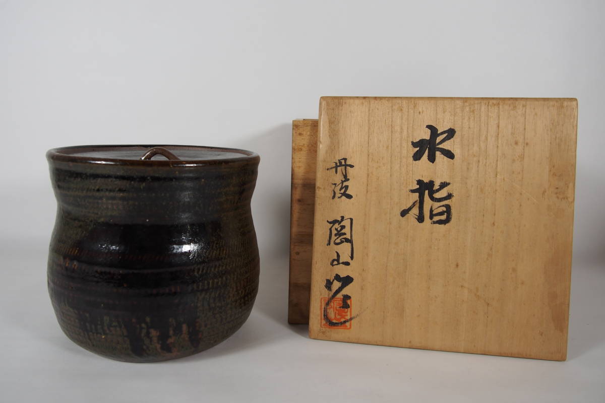 市野陶山 丹波焼 水指 在銘 陶山 共箱 茶道具拍卖