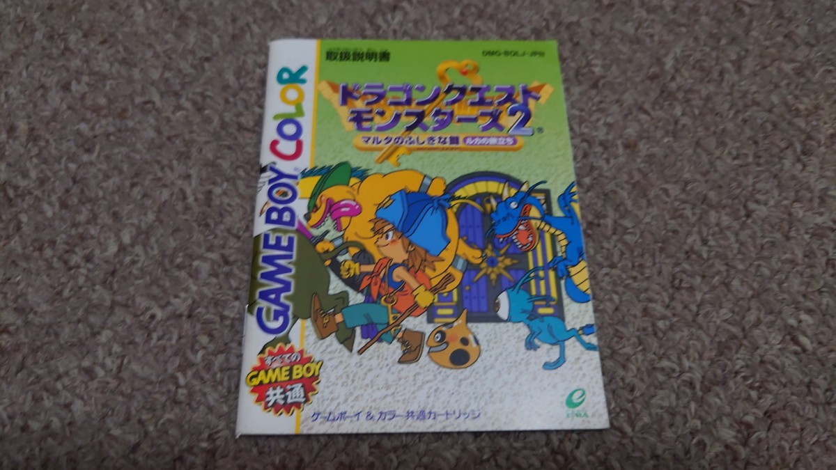 ゲームボーイ★説明書のみ★ドラゴンクエストモンスターズ2 マルタのふしぎな鍵 ルカの旅立ち★説明書のみ拍卖