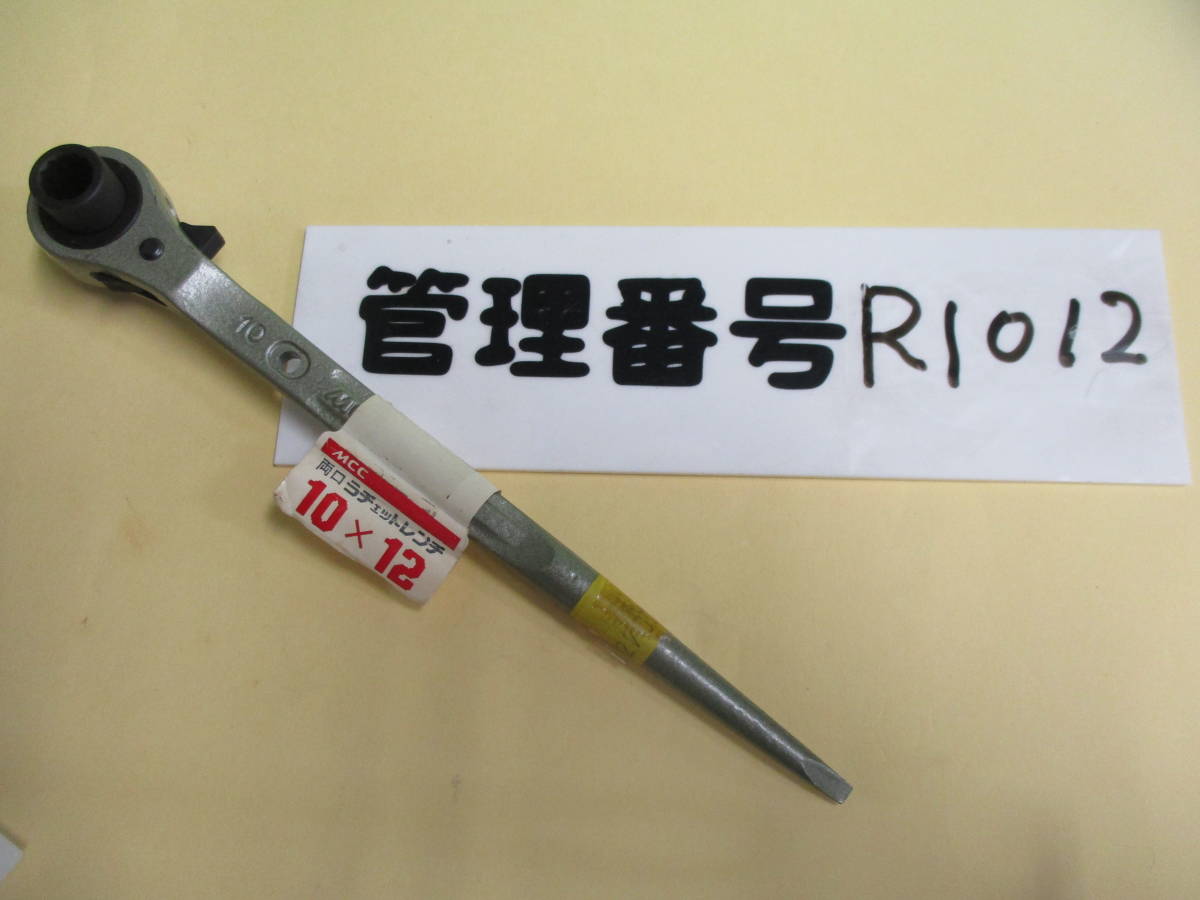 両口ラチェットレンチ 新品 サイズ10×12 メーカーMCC 記号RW1012 1個¥1400 送料¥600拍卖