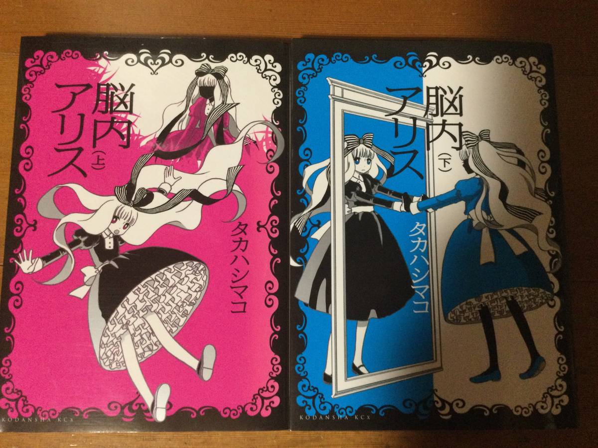 脳内アリス 上下巻セット タカハシマコ拍卖