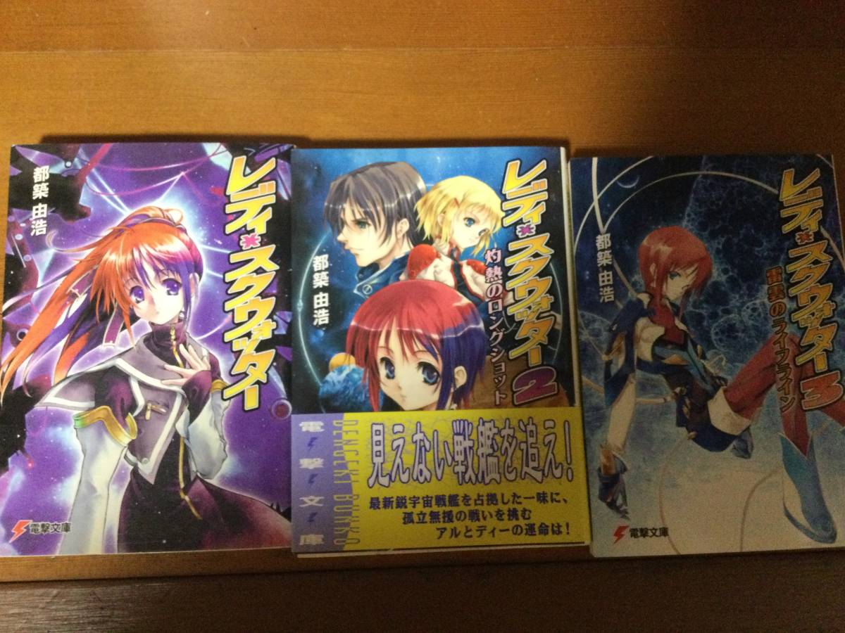 レディ・スクウォッター シリーズ3巻セット 電撃文庫 都築由浩拍卖