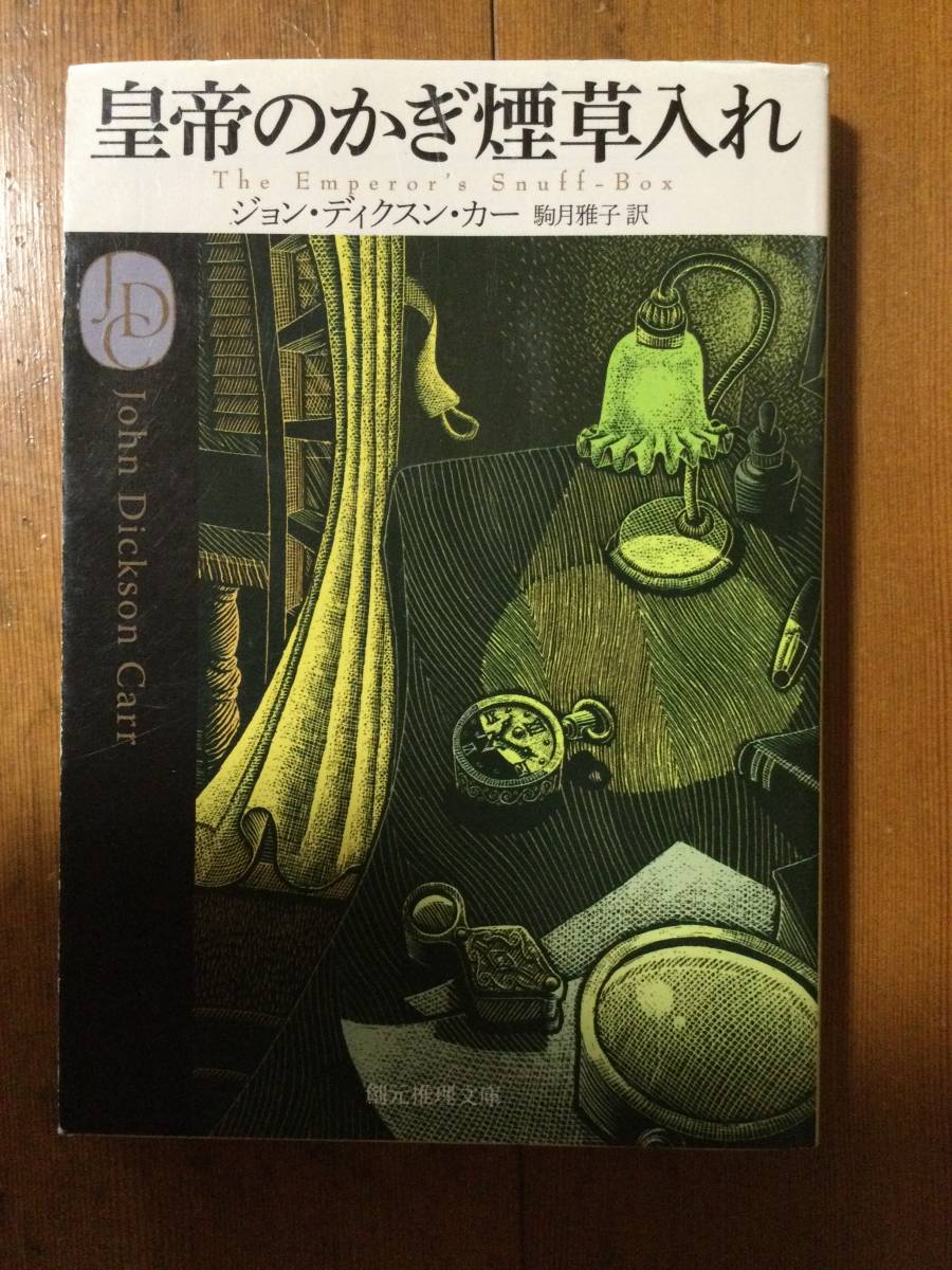 皇帝のかぎ煙草入れ 創元推理文庫 ジョン・ディクスン・カー拍卖