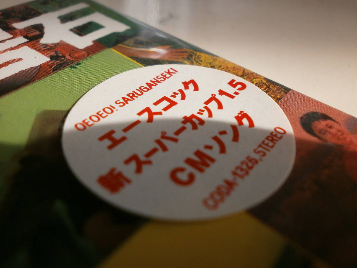 8cmCD 猿岩石 OEOEO! オエオエオ! 有吉弘行 森脇和成 Bro.KORN ブラザーコーン バブルガムブラザーズ エースコック 新スーパーカップ1.5拍卖