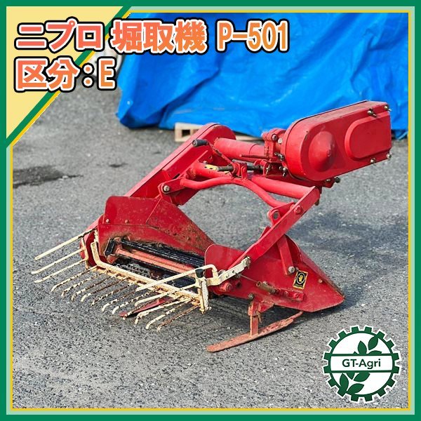 Ds232395 ニプロ P-501 区分:E 掘取機 小型コンベア式 管理機用アタッチメント バレイショ イモ 掘り取り NIPLO拍卖