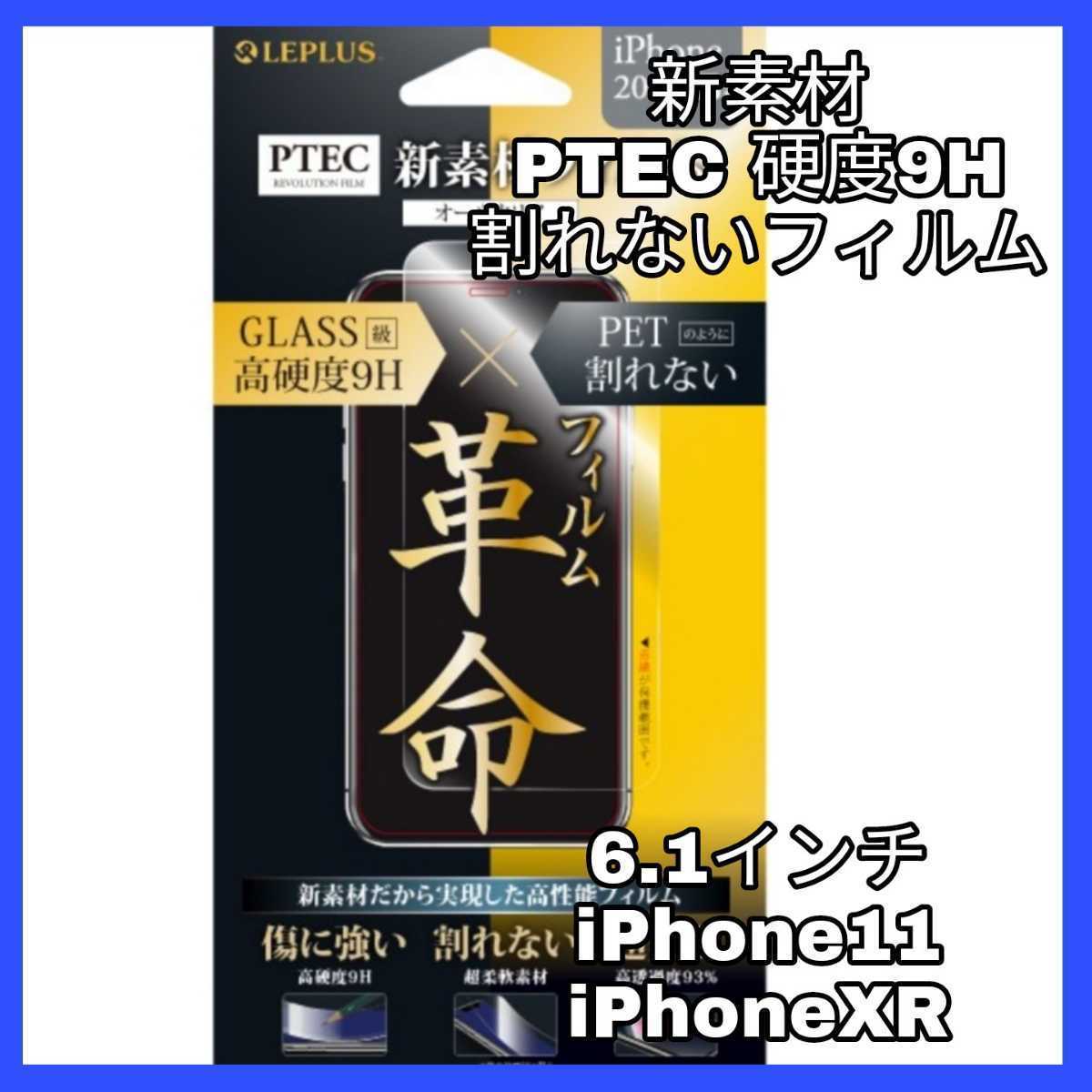 送料無料 新品 iPhoneXR iPhone11 iPhone XR 11 10R フィルム 9H ラウンドエッジ 全画面 指紋 液晶 保護 PTEC 透明 強靭 光沢 割れない 美拍卖