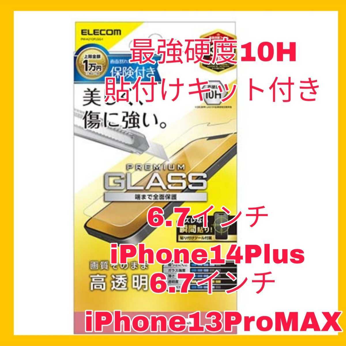 送料無料 新品 iPhone14Plus iPhone13ProMAX iPhone 13 Pro MAX 14 Plus ガラスフィルム ガラス フィルム 液晶 光沢 6.7インチ Apple 10H拍卖