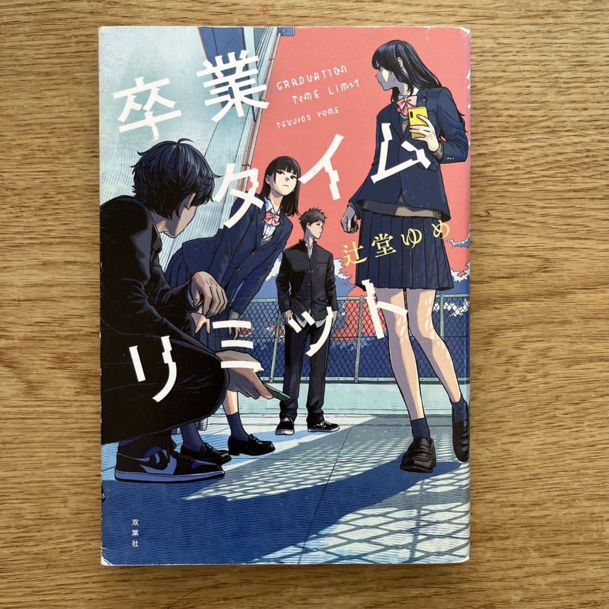 ◎ 辻堂ゆめ《卒業タイムリミット》◎双葉社 初版 (単行本) ◎拍卖