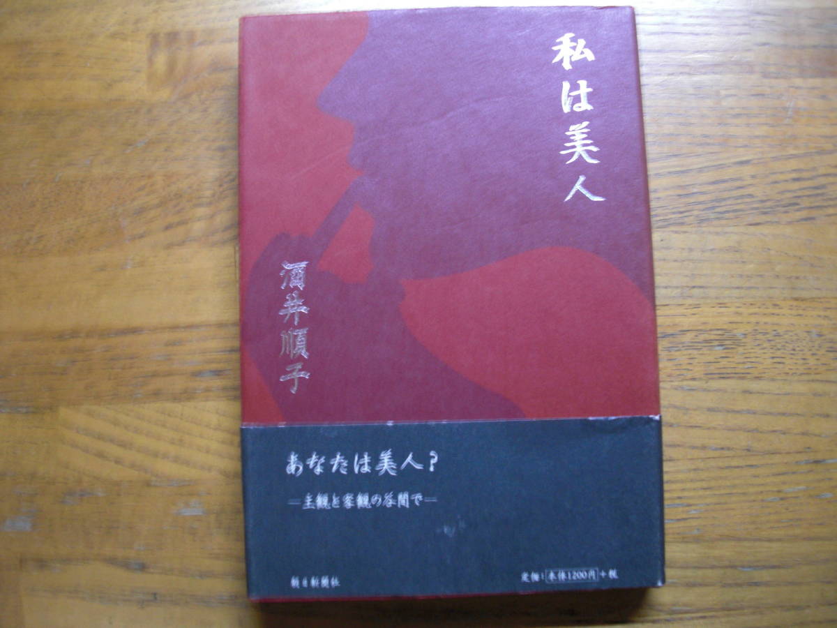 ◎酒井順子《私は美人》◎朝日新聞社 初版 (帯・単行本) ◎拍卖