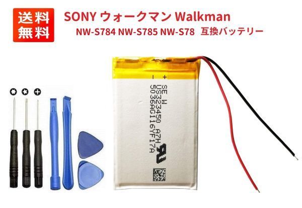 【新品】SONY ウォークマン Walkman NW-S784 NW-S785 NW-S786 リチウムイオン 互換バッテリー + 工具セット(サービス品) E385拍卖