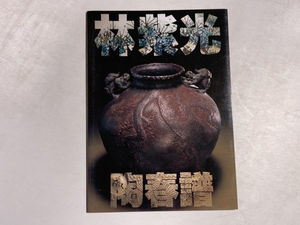 図録 林紫光陶春譜 1997年 四日市市文化振興財団 林紫光 希少拍卖