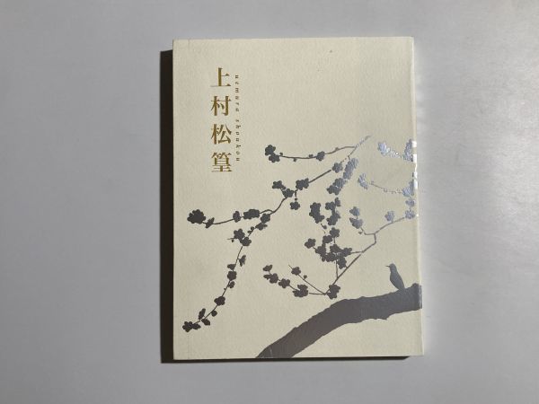 図録 没後10年 上村松篁展 鶴に挑む 松伯美術館 平成23年拍卖