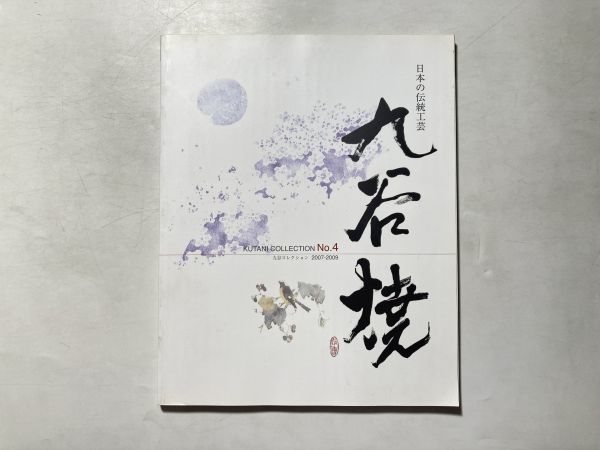 【カタログ・価格付】九谷コレクション NO.4 2007~2009 日本の伝統工芸 九谷焼拍卖