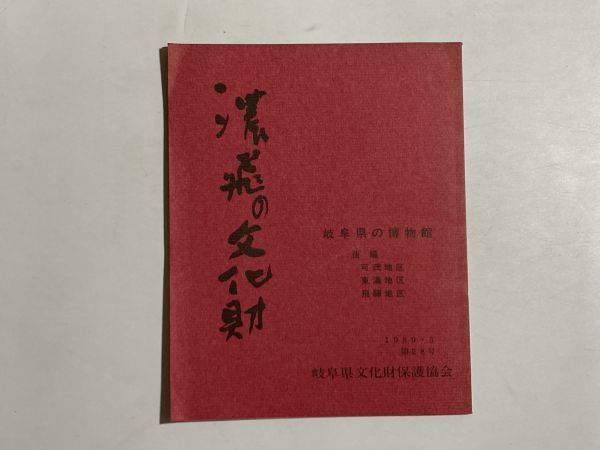 濃飛の文化財 1989年3月第28号 岐阜県文化財協会 岐阜県の博物館 後編 可茂・東濃・飛騨地区 高山 下呂温泉 他拍卖
