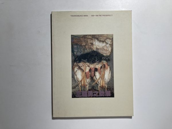 図録 三輪勇之助展 -YOUNOSUKE MIWA 1920~1990 RETROSPECT- 1991年 三重県立美術館 カラー&モノクロ全85点拍卖