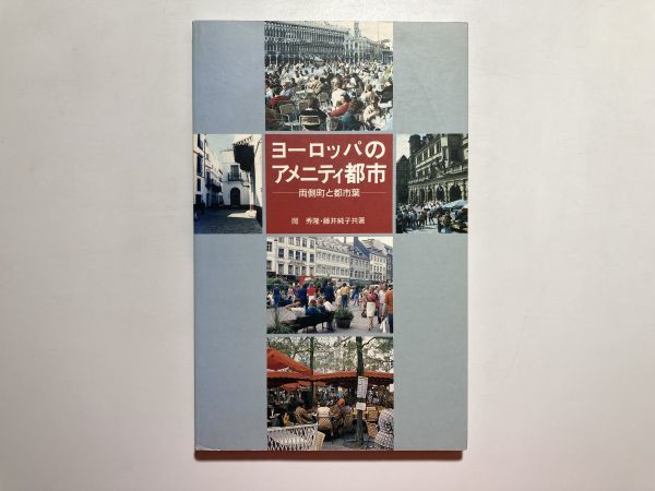 ヨーロッパのアメニティ都市 両側町と都市葉 / 新建築社 1991年拍卖