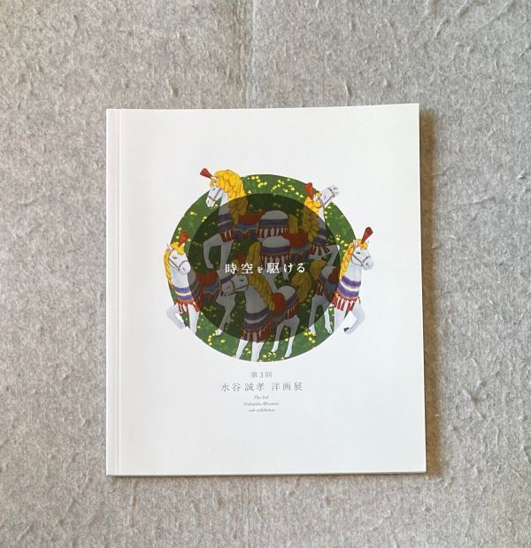 時空を駆ける 第3回 水谷誠孝 洋画展 松坂屋 展示会 図録 2015 価格表付き拍卖