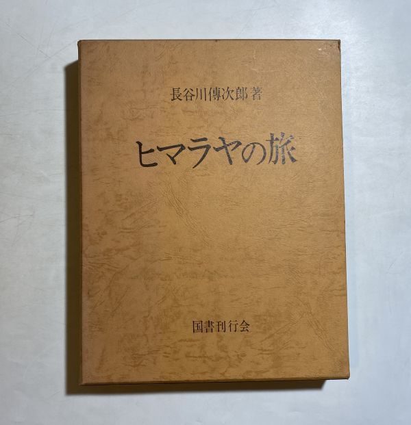 復刻版 ヒマラヤの旅 長谷川傳次郎 著 1975年 国書刊行会拍卖