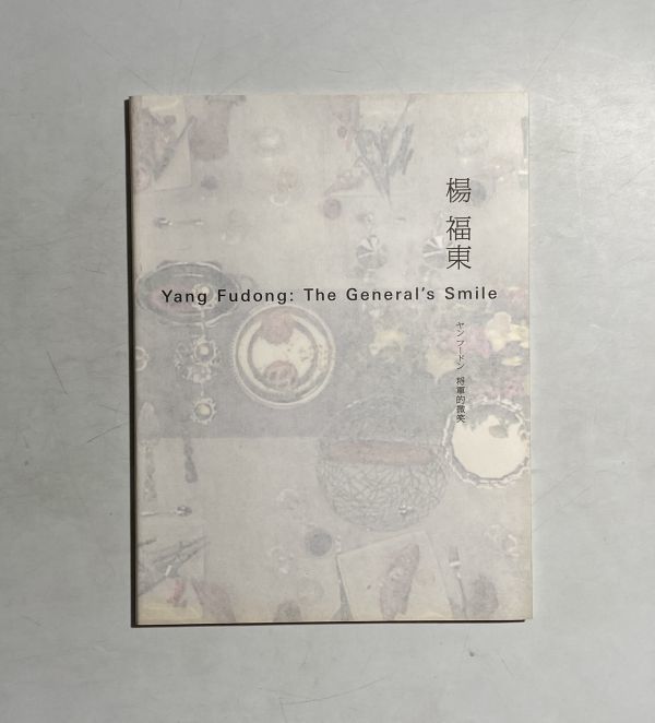 楊福東 将軍的微笑 ヤン・フードン 原美術館 2010年拍卖