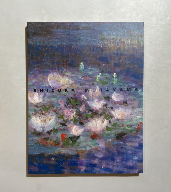 村山密展 画業60年 セーヌの岸辺から 2000年 図録拍卖