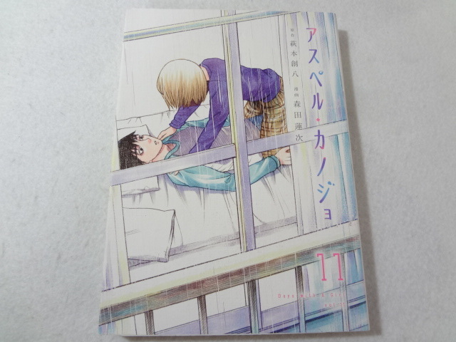 _アスペルカノジョ 11巻のみ コミック 萩本創八 森田蓮次拍卖