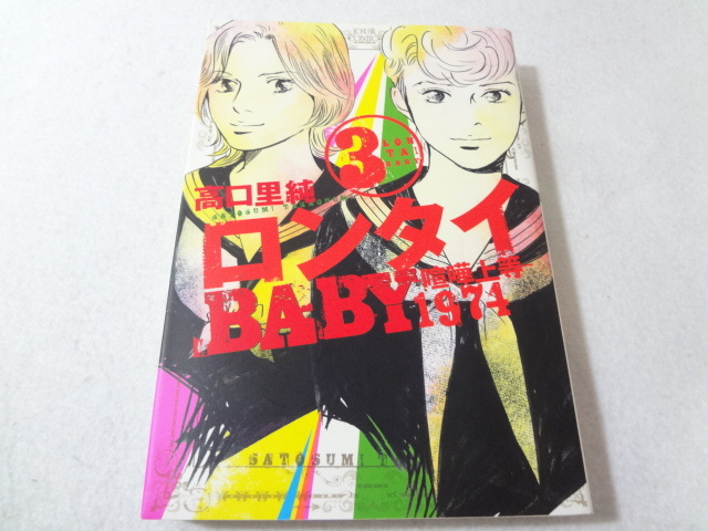 _ロンタイBABY 1974 喧嘩上等 3巻のみ 高口里純拍卖