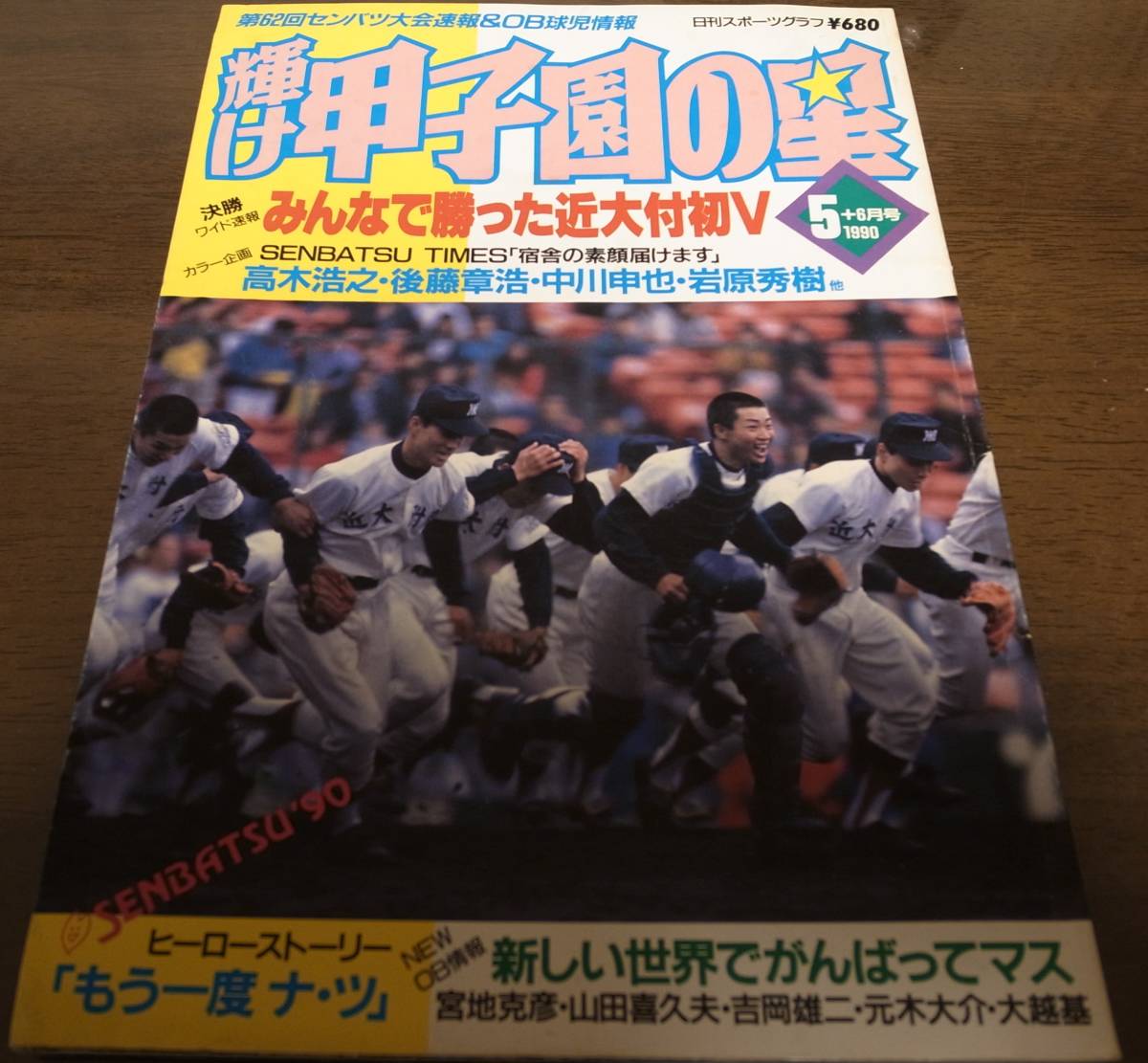 平成2年輝け甲子園の星/第62回センバツ高校野球大会速報/近大付初V/新田/北陽/東海大甲府拍卖