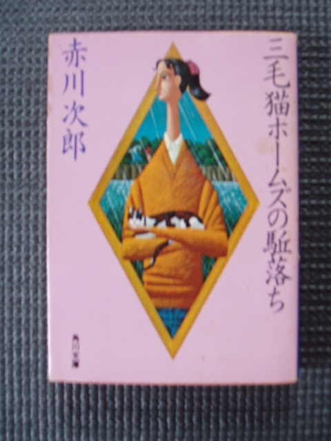 三毛猫ホームズの駈落ち ※汚い拍卖