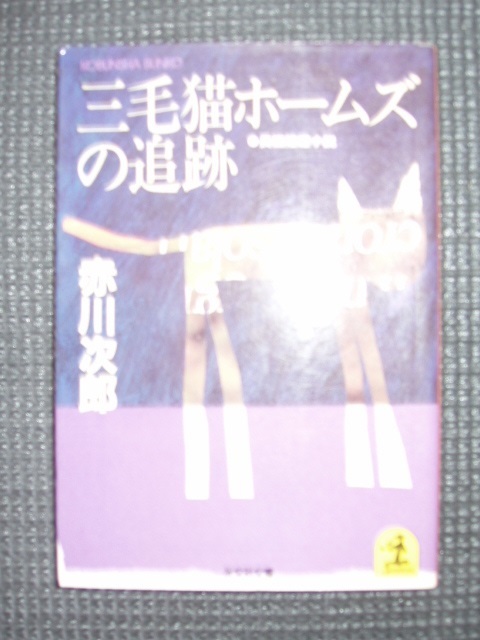 三毛猫ホームズの追跡拍卖
