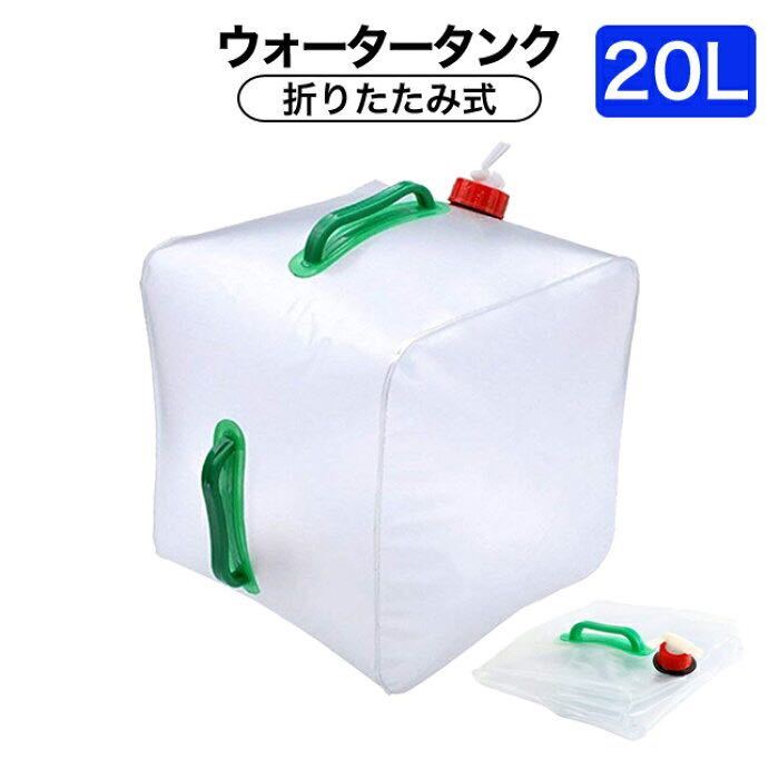 ★まとめ売り★ 20L 折りたたみ水タンク 給水ポリタンク ウォータータンク 災害 地震 停電拍卖