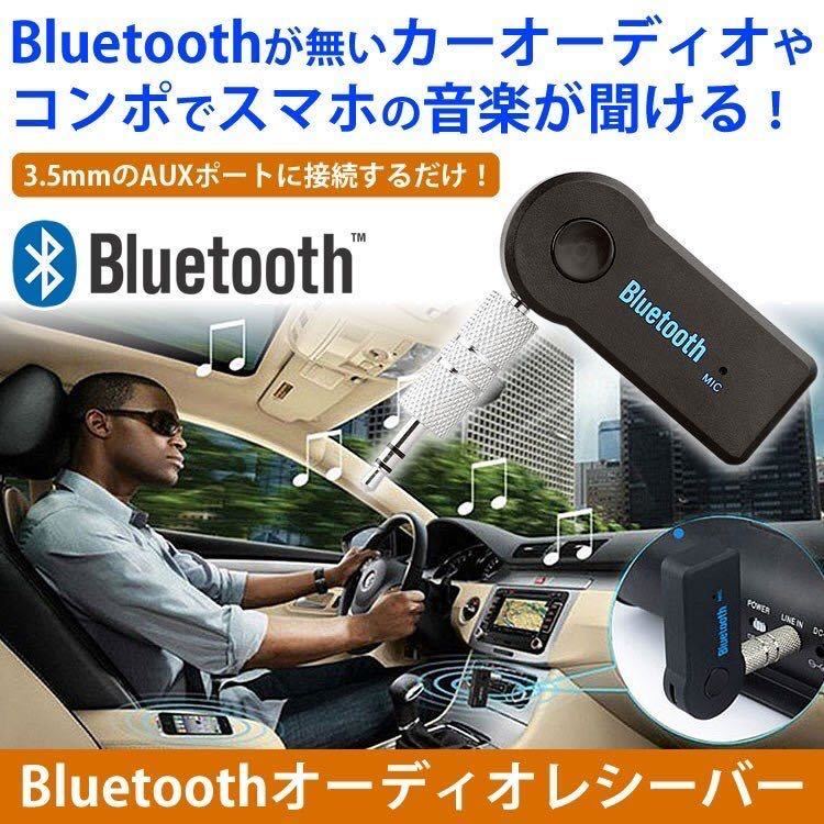 ★同封可能★ ☆通話可能☆オーディオ レシーバー Bluetooth ハンズフリー 3.5mm拍卖