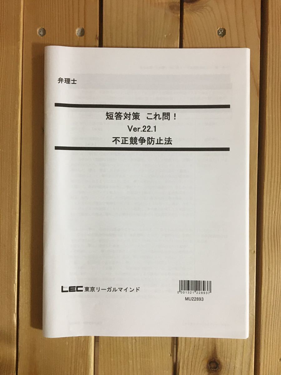 2023弁理士 LEC 弁理士 短答対策 これ問!!Ver.22.1 不正競争防止法拍卖
