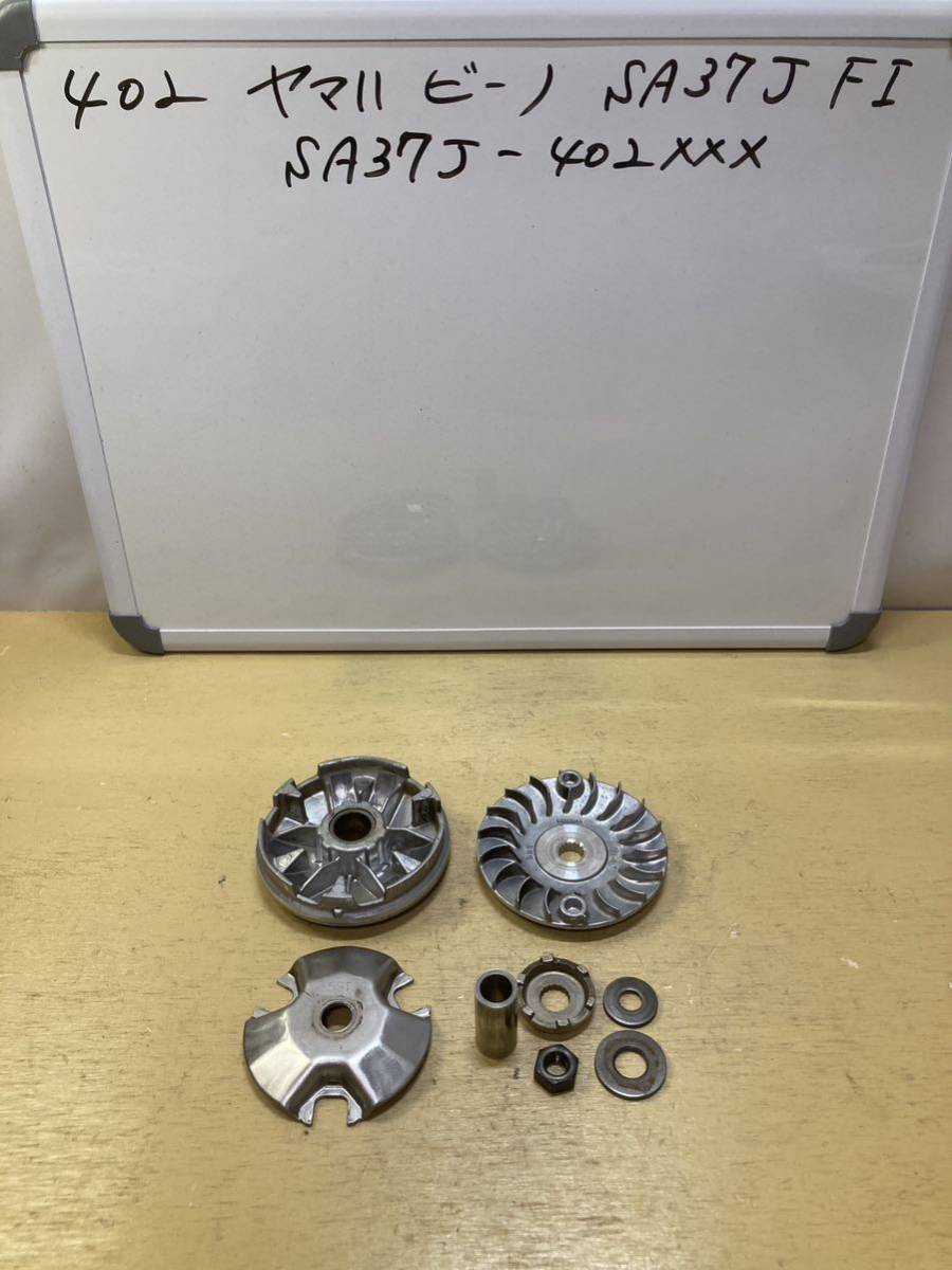 402 ヤマハ Vino ビーノ SA37J FI プーリー SA36J その他拍卖