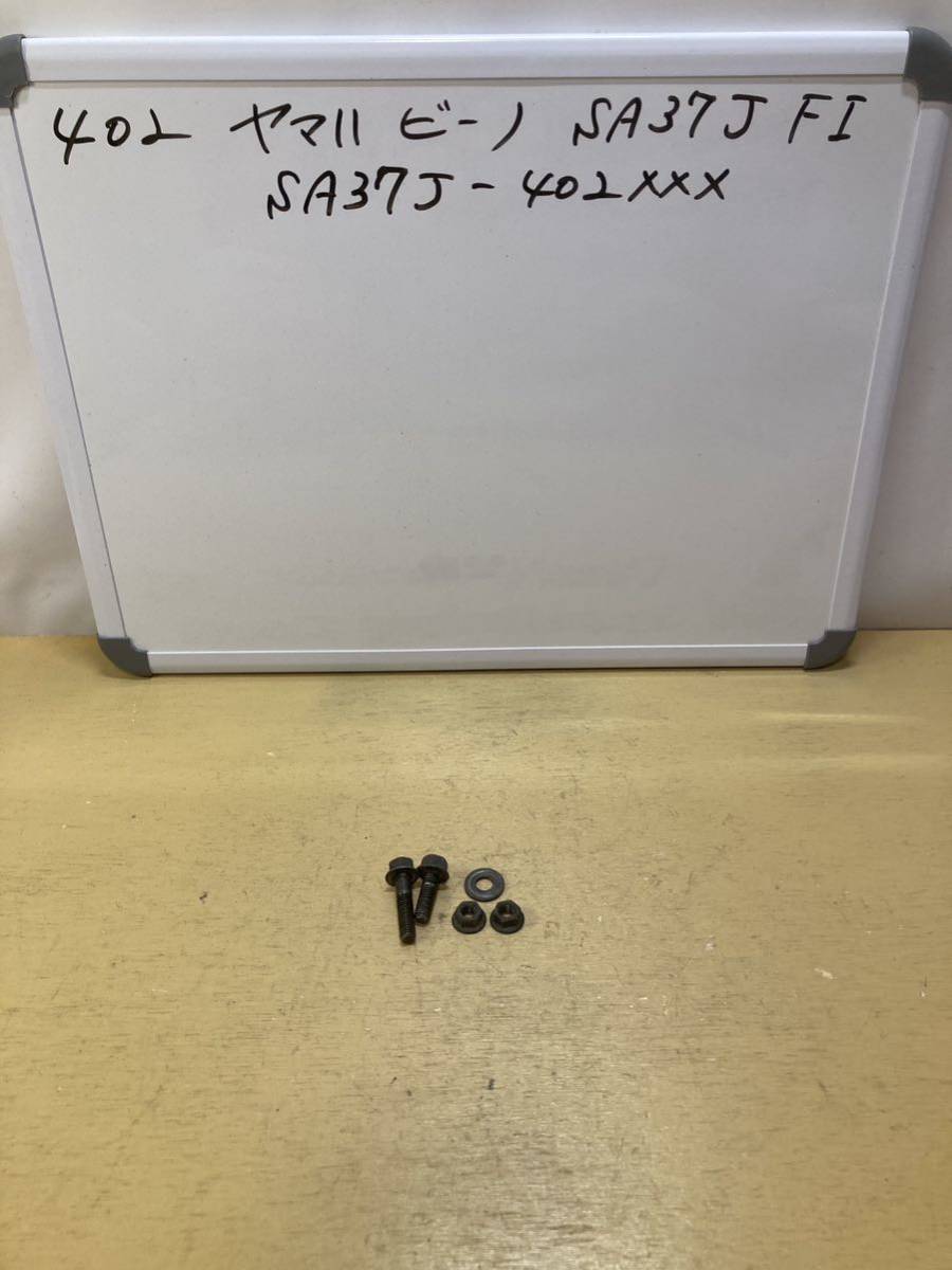 402 ヤマハ Vino ビーノ SA37J FI マフラーボルト ナット SA36Jその他拍卖