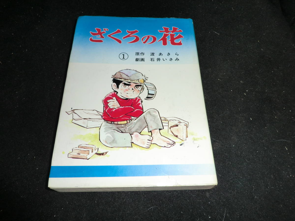 ざくろの花 第1巻  石井いさみ 7896拍卖