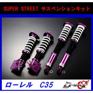 D-MAX スーパーストリート 車高調 SUPER STREET サスペンションキット C35 ローレル拍卖