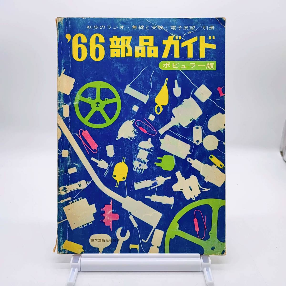 AY250410 ’66部品ガイド 初歩ラジオ・無線と実験・電子展望 別冊 ポピュラー版 誠光堂新光社拍卖