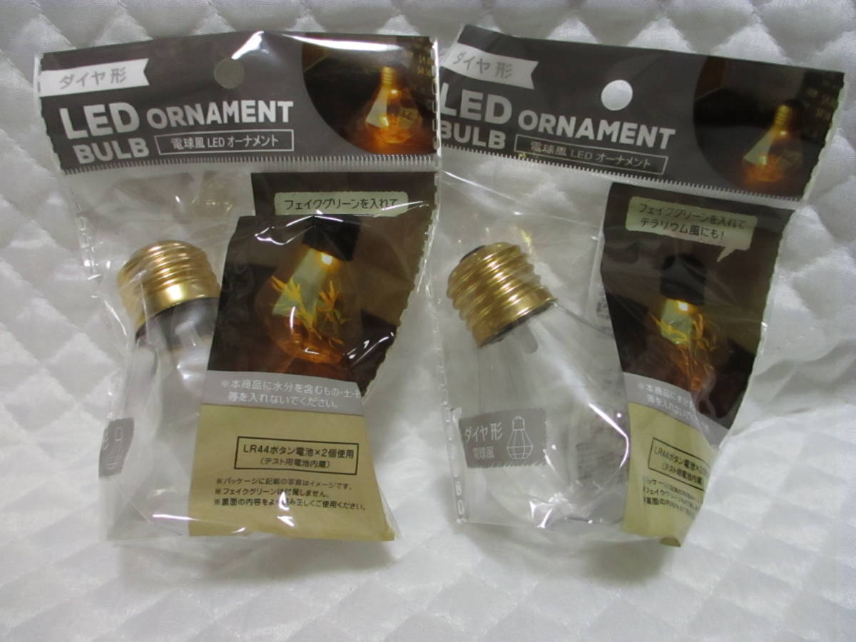 2個【 LED 電球風 オーナメント ダイヤ形 】 金 ハンドメイド 新品 即決 手作り テラリウム 飾り ケース ボトル 手芸拍卖