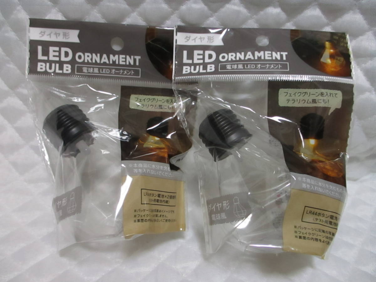 2個【 LED 電球風 オーナメント ダイヤ形 】 黒 ハンドメイド 新品 即決 手作り テラリウム 飾り ケース ボトル 手芸拍卖