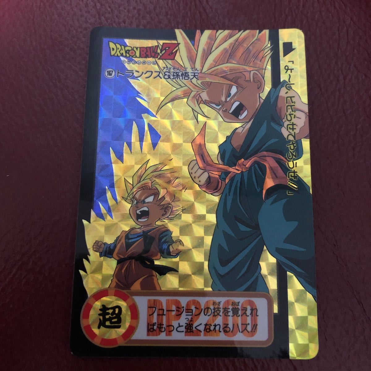 ★即決★ドラゴンボールカードダス ドラゴンボールZ 1994当時物★167トランクス&孫悟天◆他多数出品中◆拍卖