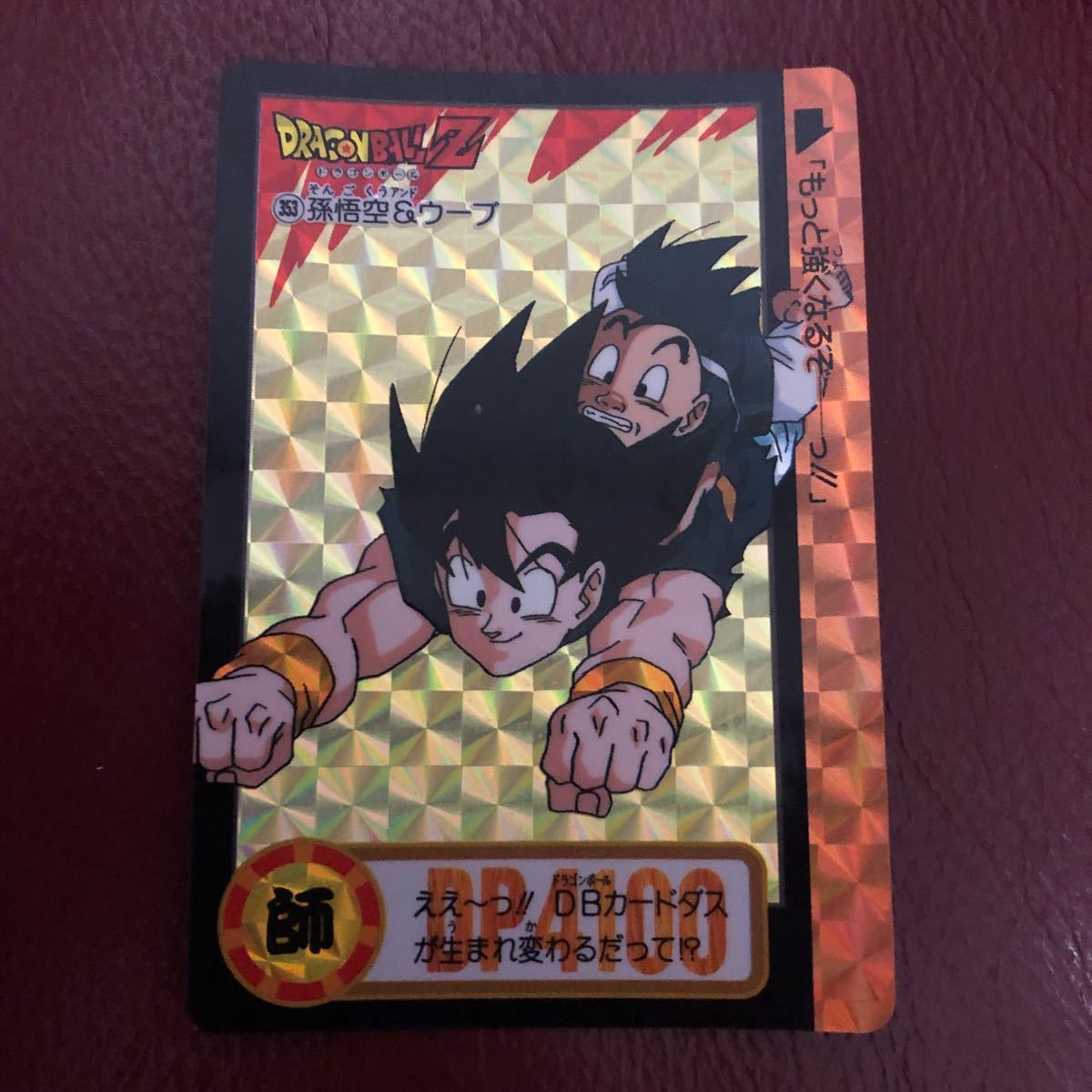 ★即決★ドラゴンボールカードダス ドラゴンボールZ 1995当時物★353孫悟空&ウーブ◆他多数出品中◆拍卖