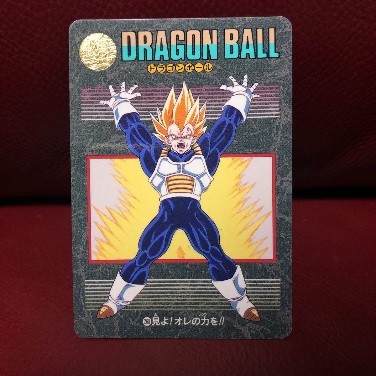 ★即決★ドラゴンボールカードダス ビジュアルアドベンチャー★1995年当時物★268ベジータ 見よ!オレの力を◆他多数出品中◆拍卖